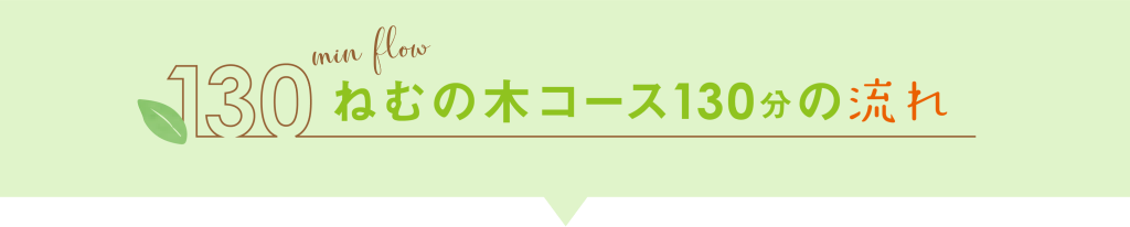 ねむの木130分コースリフレクソロジーの流れ