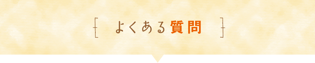 よくある質問