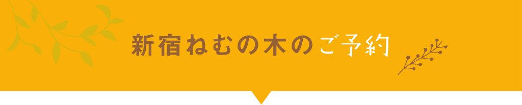 ねむの木のご予約