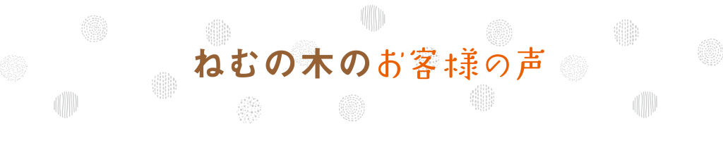 ねむの木お客様の声